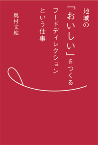 新刊案内 奥村文絵 著『地域の「おいしい」をつくるフードディレクションという仕事』