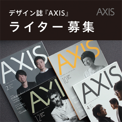 ライター募集：デザイン誌「AXIS」/ Webマガジン「AXIS」