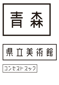 新刊案内 青森県立美術館 編『青森県立美術館コンセプトブック』