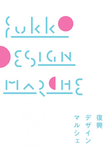 東京ミッドタウンにて「復興デザインマルシェ」開催
