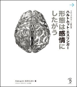 新刊案内 ハルトムット・エスリンガー 著『形態は感情にしたがう』