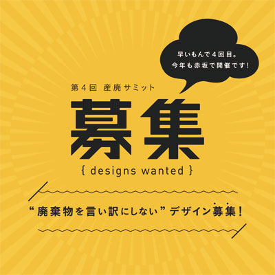 第4回産廃サミット 東京・赤坂で開催 デザイン募集中