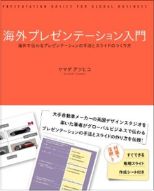 新刊案内 ヤマダアツヒコ 著『海外プレゼンテーション入門 海外で伝わるプレゼンテーションの手法とスライ…