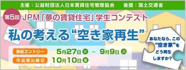 第5回 JPM「夢の賃貸住宅」学生コンテスト 作品募集中