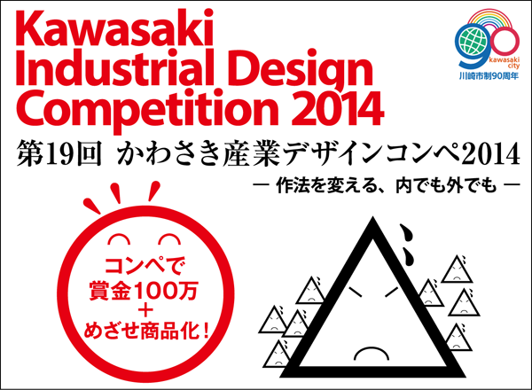 第19回 かわさき産業デザインコンペ2014 作品募集中