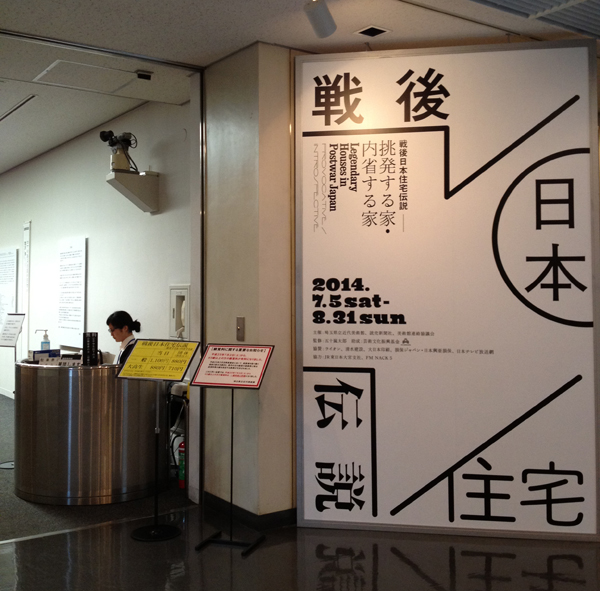 埼玉県立近代美術館「戦後日本住宅伝説―挑発する家・内省する家」展