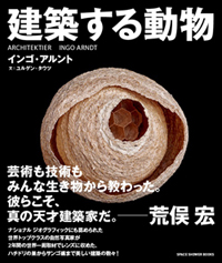 新刊案内 インゴ・アルント 写真集『建築する動物』