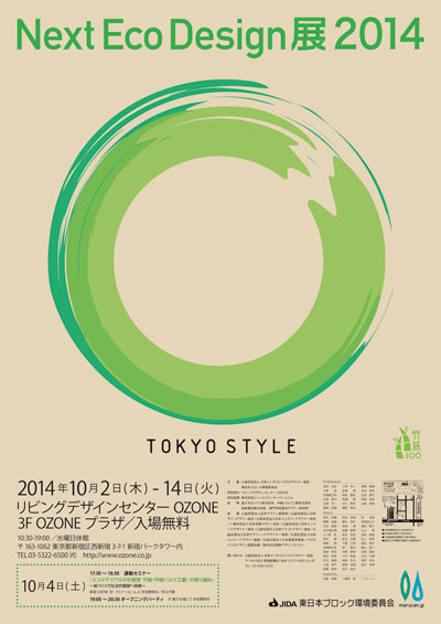 Next Eco Design展 2014「 TOKYO STYLE 」開催中
