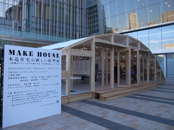 エヌ・シー・エヌによる「MAKE HOUSE展」は10月26日（日）まで