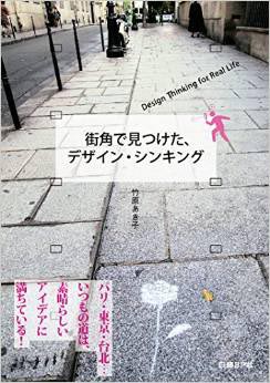 新刊案内 竹原あき子 著『街角で見つけた、デザイン・シンキング』