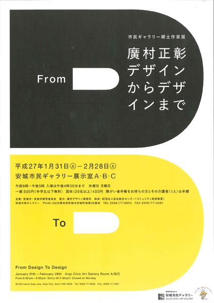 「廣村正彰　デザインからデザインまで」展