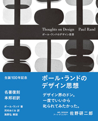 新刊案内 ポール・ランド 著『ポール・ランドのデザイン思想』