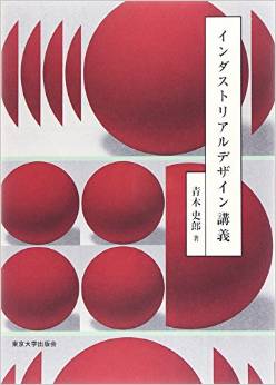 新刊案内 青木史郎 著『インダストリアルデザイン講義』