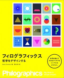 新刊案内 ジェニス・カレーラス 著『フィログラフィックス　哲学をデザインする』