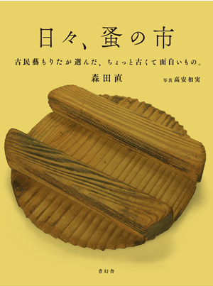 新刊案内 森田直 著『日々、蚤の市　古民藝もりたが選んだ、ちょっと古くて面白いもの。』