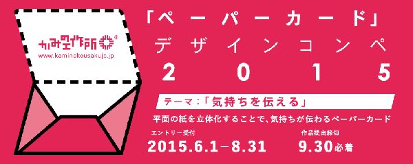 かみの工作所 「ペーパーカード」デザインコンペ2015、6月1日よりエントリー開始