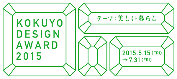 「コクヨデザインアワード2015」 作品募集開始