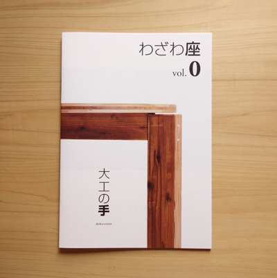 第4回「日本の手仕事を守り育てる『わざわ座』の活動」