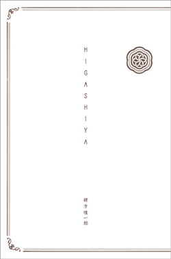 新刊案内 緒方慎一郎 著『HIGASHIYA』