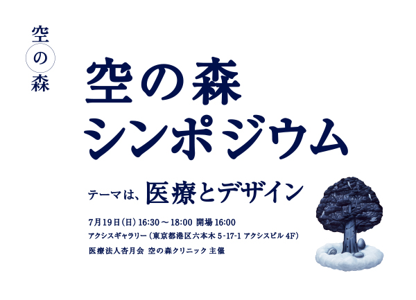 テーマは医療とデザイン。「空の森シンポジウム」参加者募集終了