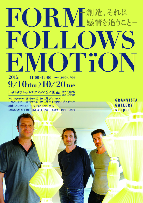 アトリエ・オイ展覧会「FORM FOLLOWS EMOTION」、札幌で9/10から開催