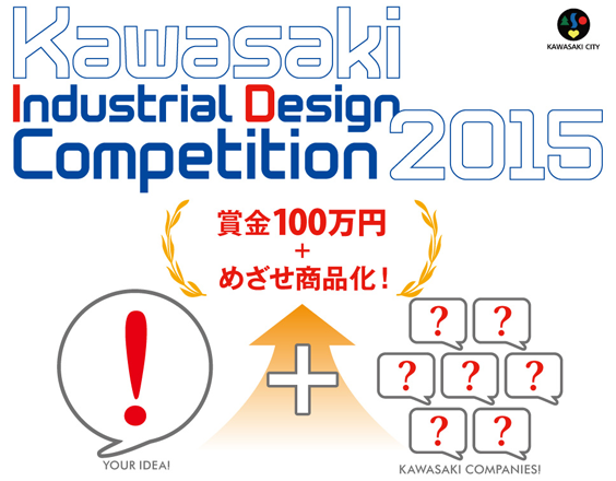 第20回 かわさき産業デザインコンペ2015 作品募集中