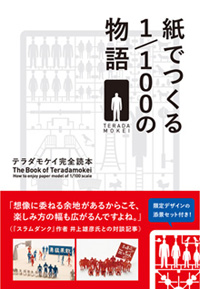 新刊案内 寺田尚樹 監修『紙でつくる1/100の物語　テラダモケイ完全読本』