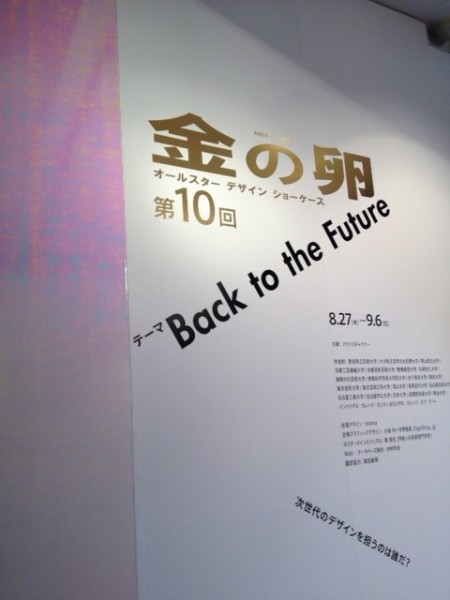 次世代のデザインを担う金の卵たちが集結。10年目の「金の卵展　ーBack to the Future」始まりました