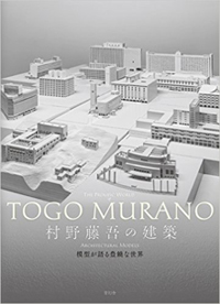 新刊案内 松隈洋 監修『村野藤吾の建築　模型が語る豊饒な世界』
