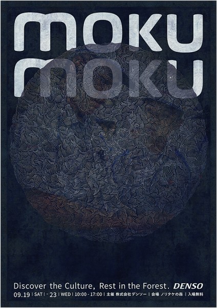 モノづくりの再発見 デンソー「MOKUMOKU」展