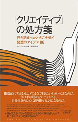 新刊案内 ロッド・ジャドキンス 著 『「クリエイティブ」の処方箋―行き詰まったときこそ効く発想のアイデ…