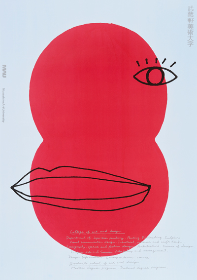 テーマは「五感」 武蔵野美術大学の2014年度広告シリーズ
