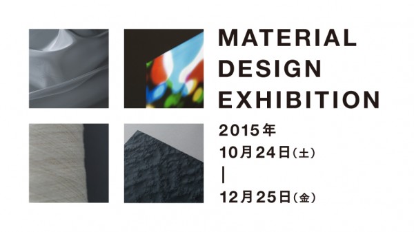 マテリアルコネクション東京 「MATERIAL DESIGN EXHIBITION 2015」