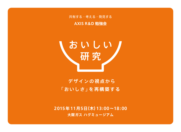 AXIS R&D グループ主催「おいしい研究」を大阪にて開催 参加者募集中