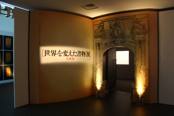 「世界を変えた書物」展、開催中