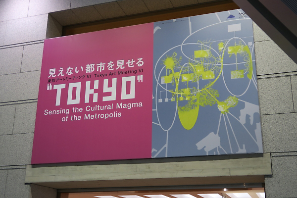 6組のクリエイターがキュレーションする「東京」 東京アートミーティングⅥ “TOKYO”－見えない…