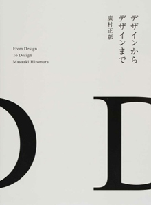新刊案内 廣村正彰 著『デザインからデザインまで』
