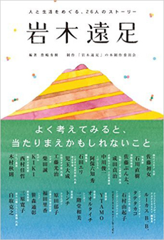 新刊案内 豊嶋秀樹 編著『岩木遠足 人と生活をめぐる26人のストーリー』