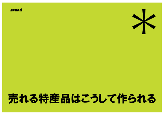 デザイナー調査報告＋パネルディスカッション「売れる特産品はこうしてつくられる」参加者募集中