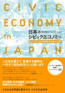 新刊案内 『日本のシビックエコノミー 私たちが小さな経済を生み出す方法』 紫牟田伸子＋フィルムアート社…