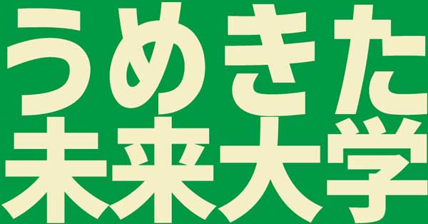 学生が立ち上げた学生のためのイベント「うめきた未来大学」