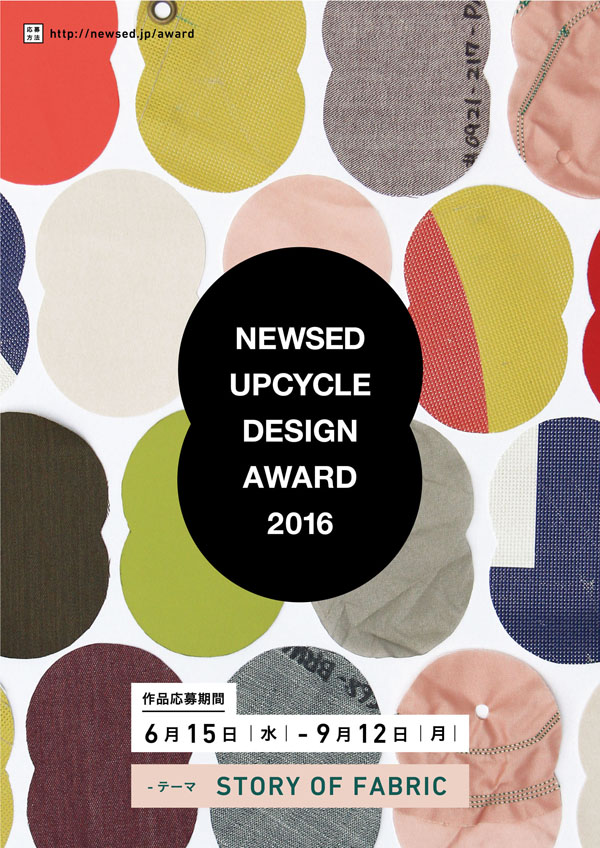 NEWSED UPCYCLE DESIGN AWARD 2016、作品募集