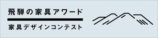 「飛騨の家具アワード 家具デザインコンテスト」作品募集中
