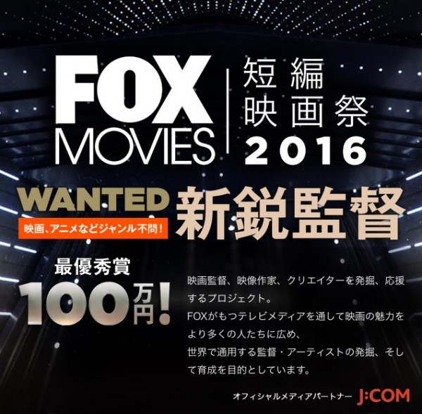 「FOXムービー 短編映画祭 2016」作品募集中