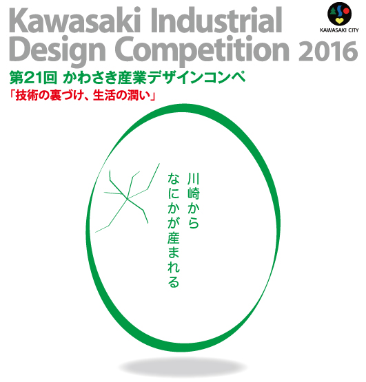 第21回 かわさき産業デザインコンペ2016 作品募集