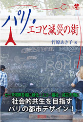 新刊案内『パリ・エコと減災の街』竹原あき子　著