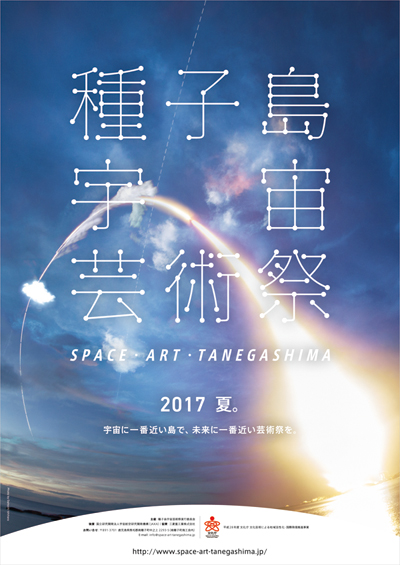 今年の夏休みは宇宙とコラボレーション！？ 種子島で宇宙芸術祭が開催