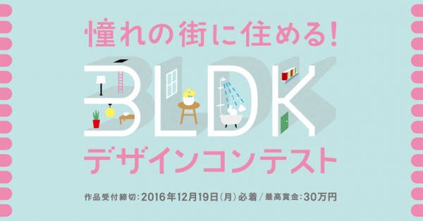 憧れの街に住める！ 3LDKデザインコンテスト 作品募集中