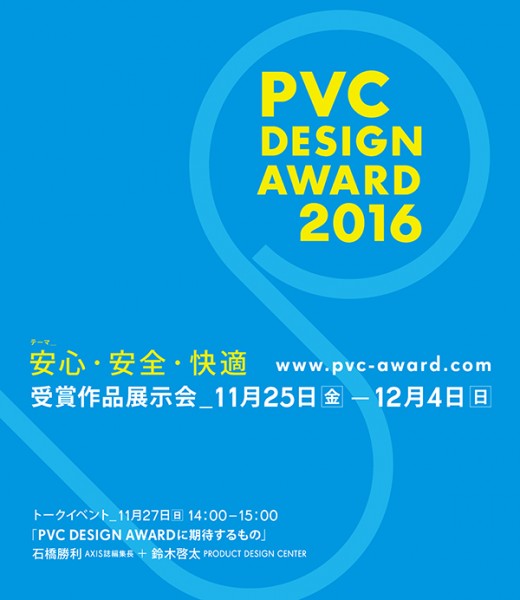 「PVC Design Award 2016 展 & トークイベント」開催
