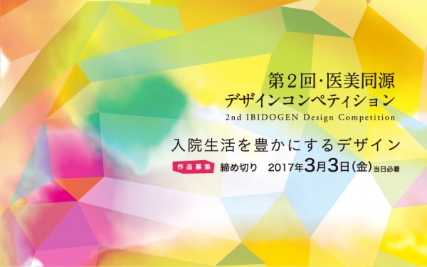 「入院生活を豊かにするデザイン」作品募集中